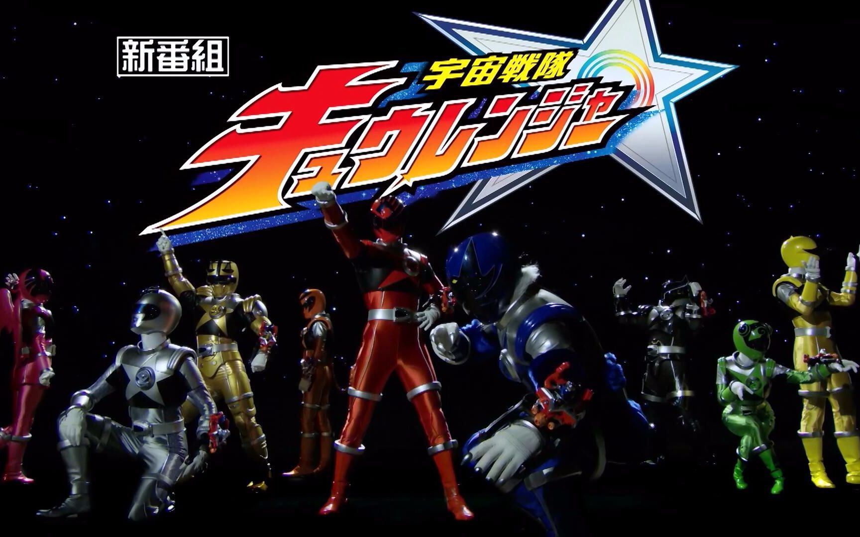 宇宙战队九连者