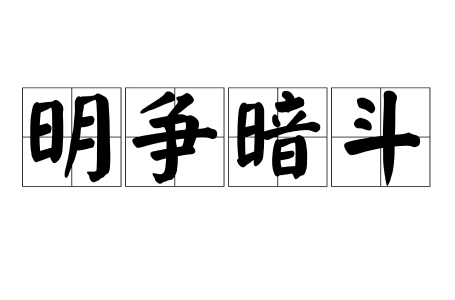  p>明争暗斗, a href="#" data-lemmaid="1768958">汉语成语 /a>,拼音