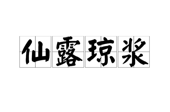 仙露琼浆