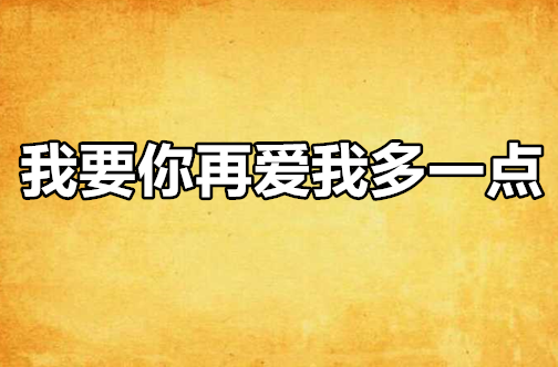 我要你再爱我多一点