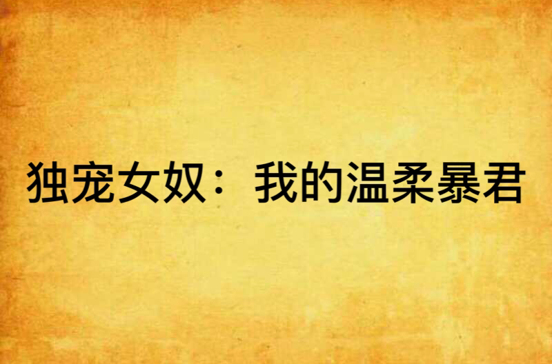独宠女奴:我的温柔暴君