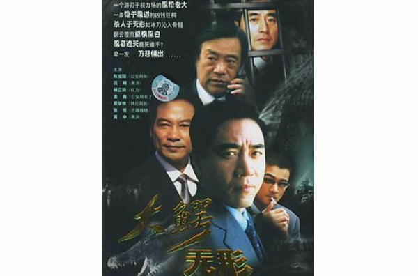  p data-id="go0mq01ql1">《大鳄无形》是一部国产电视剧, a target="