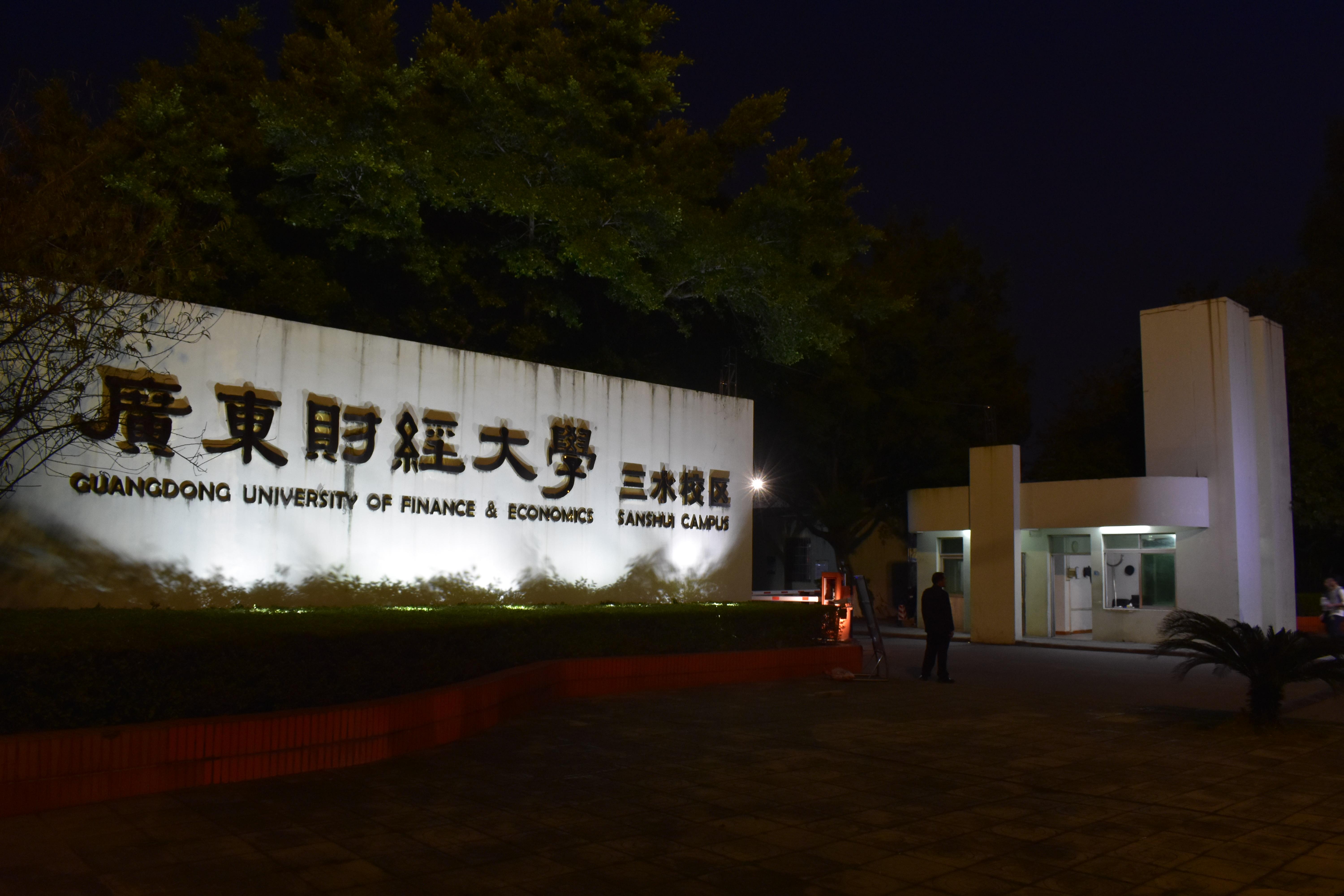 p>广东财经大学( i>guangdong university of finance &amp