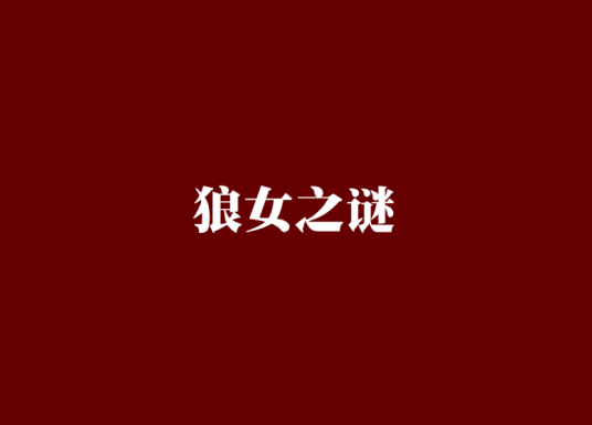 狼女之谜_百度百科