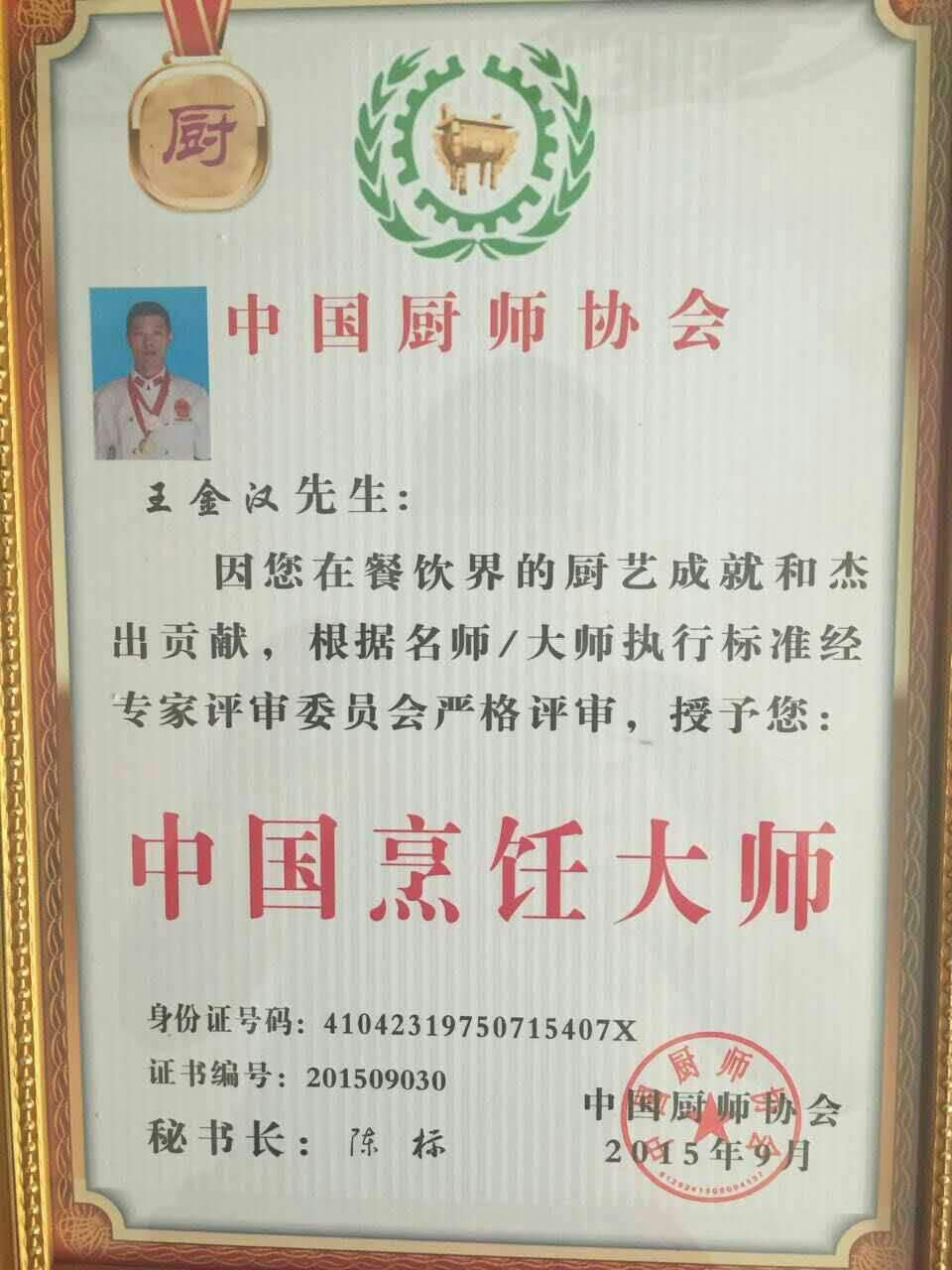 会专家委员,中国餐饮业国家级评委,中国厨师协会驻平顶山办事处主任