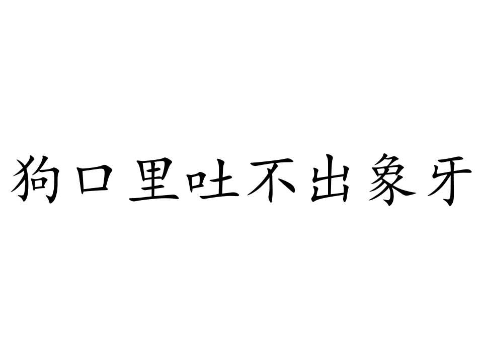 data-lemmaid="3481737">狗嘴里吐不出象牙 /a>,狗嘴里找不出象牙
