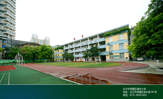 长沙市育华小学