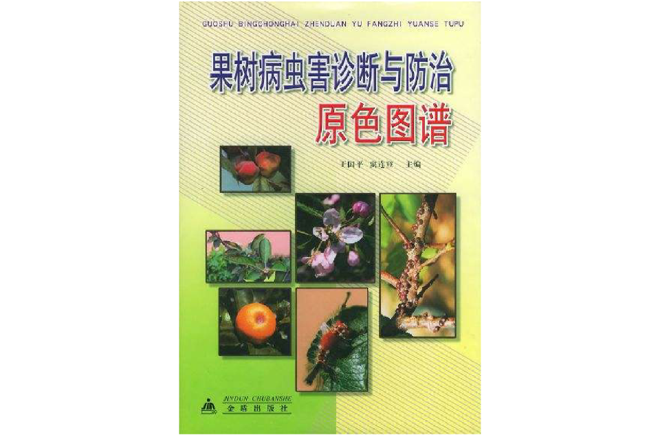 果树病虫害诊断与防治原色图谱_百度百科