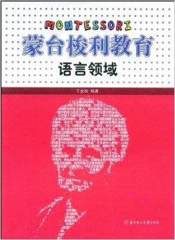 蒙台梭利教育:语言领域