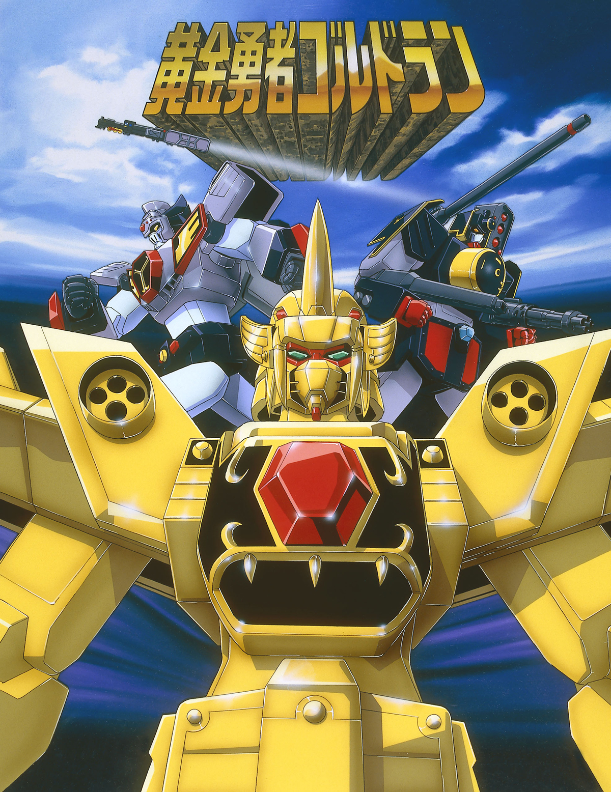 的sf机器人动画" a target="_blank" href="/item/勇者系列/4359179