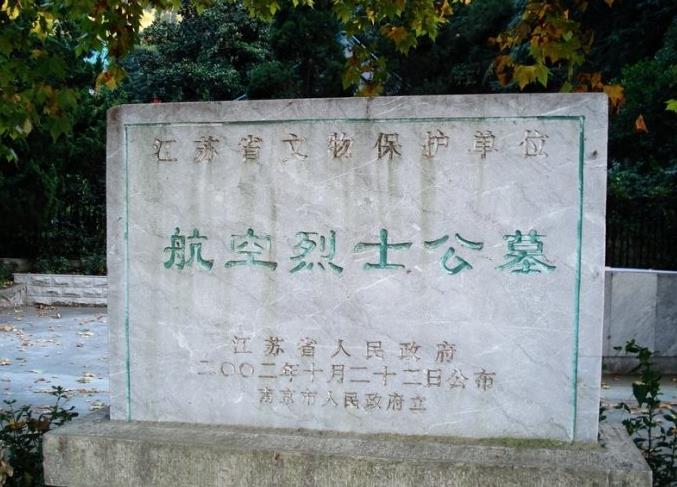 航空烈士公墓
