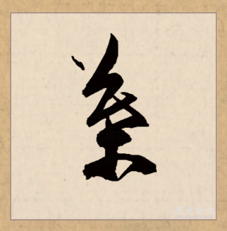 叶（汉语文字）_百度百科