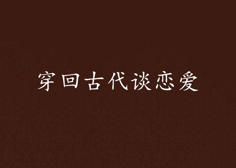 回到古代谈恋爱