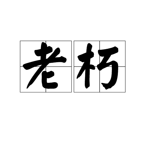  p>老朽,汉语词汇.拼音:lǎo xiǔ释义:1,衰老陈腐.常喻无用.