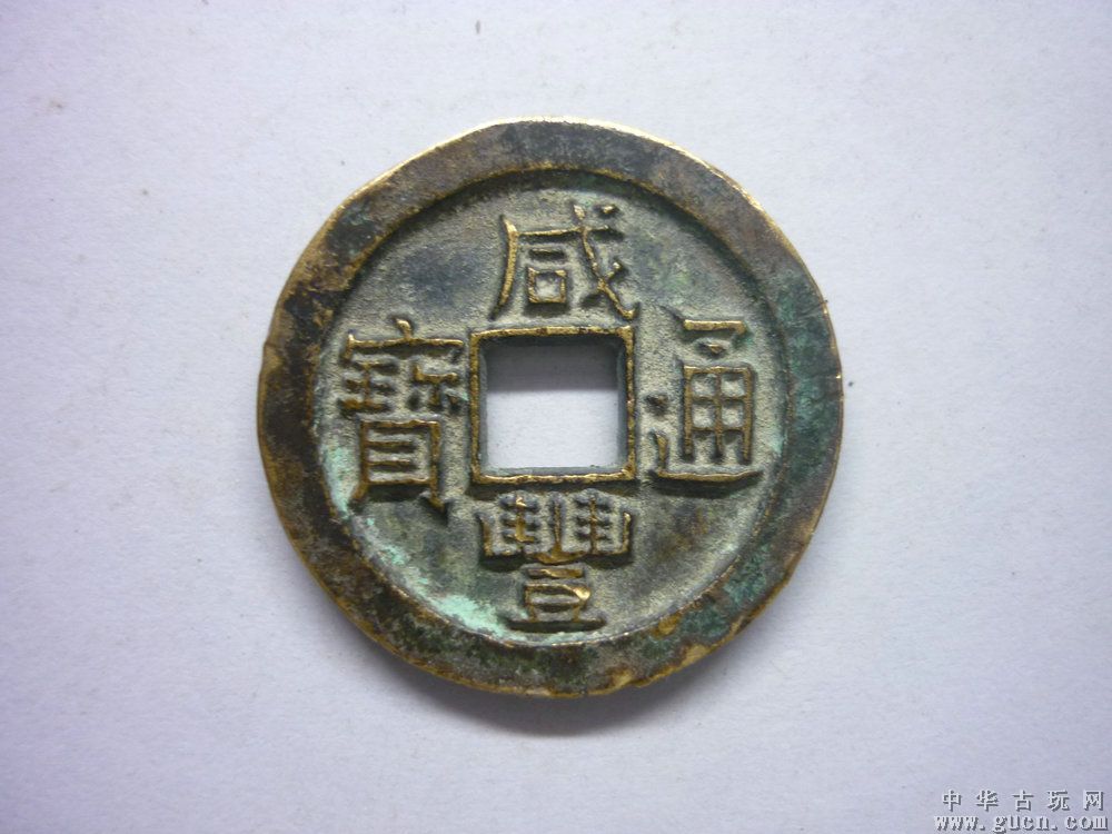 咸丰通宝_百度百科
