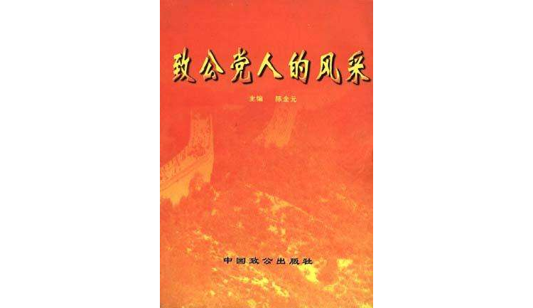 致公党人的风采