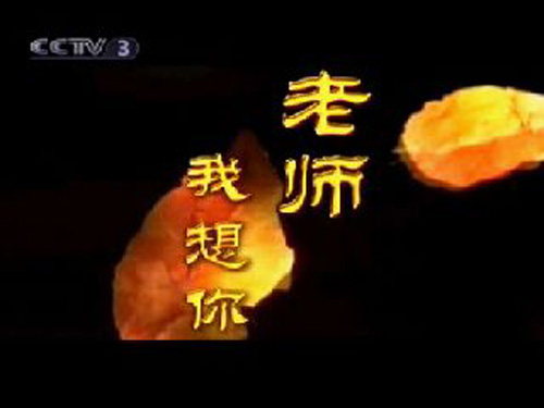  p data-id="gnx8xoo5i0">《老师我想你》是王莹演唱的一首中文歌曲