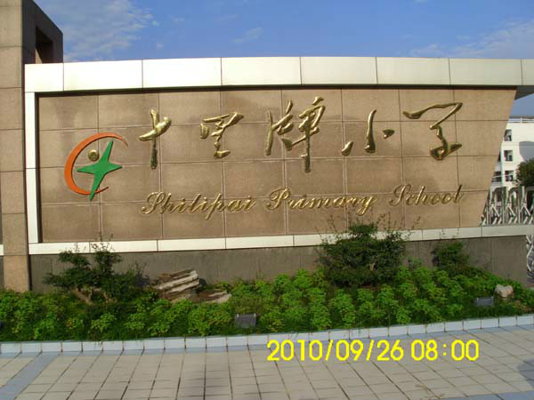  p>十里牌小学位于荆门市掇刀区虎牙关大道32号,学校占地面积20000