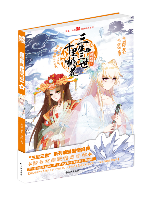 三生三世十里桃花（2016年长江出版社出版的漫画）_百度百科