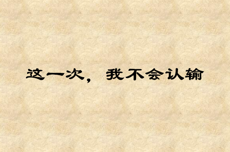  p>《这一次,我不会认输》是温水煮蛤蟆创作的网络小说,发表于 a