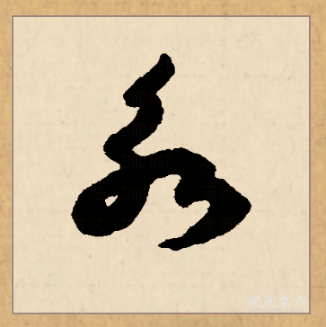 永