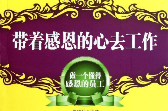 带着感恩的心工作