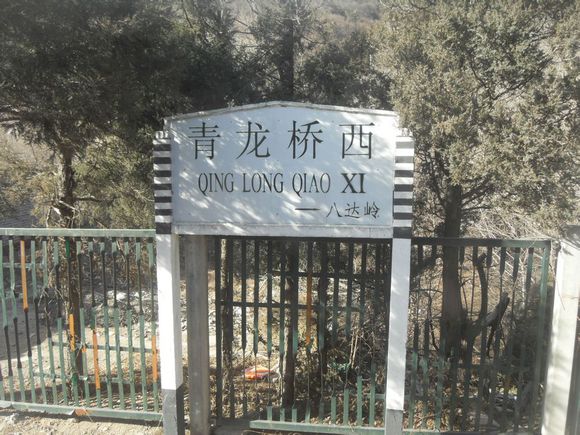 青龙桥西站