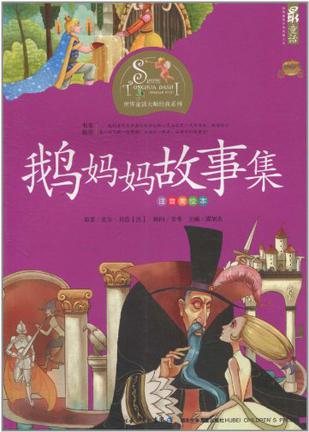《鹅妈妈故事集》是1970年湖北少年儿童出版社出版的图书,作者是(法)