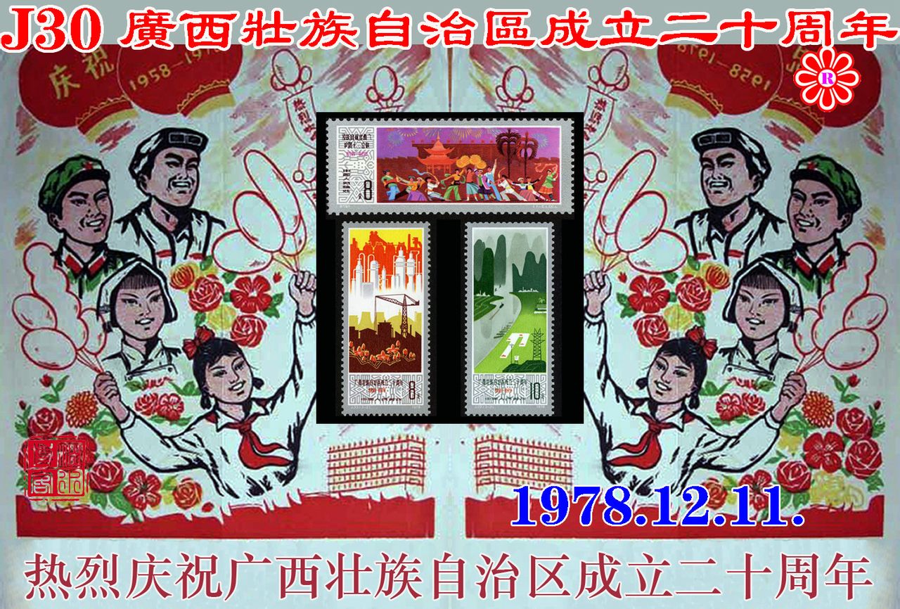 j33 广西壮族自治区成立20周年