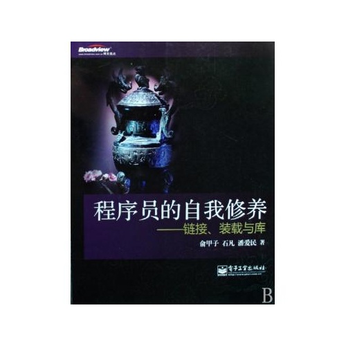 程序员的自我修养