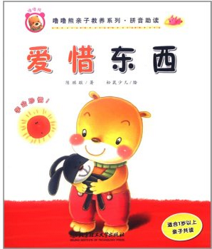 噜噜熊亲子教养系列·拼音助读:爱惜东西