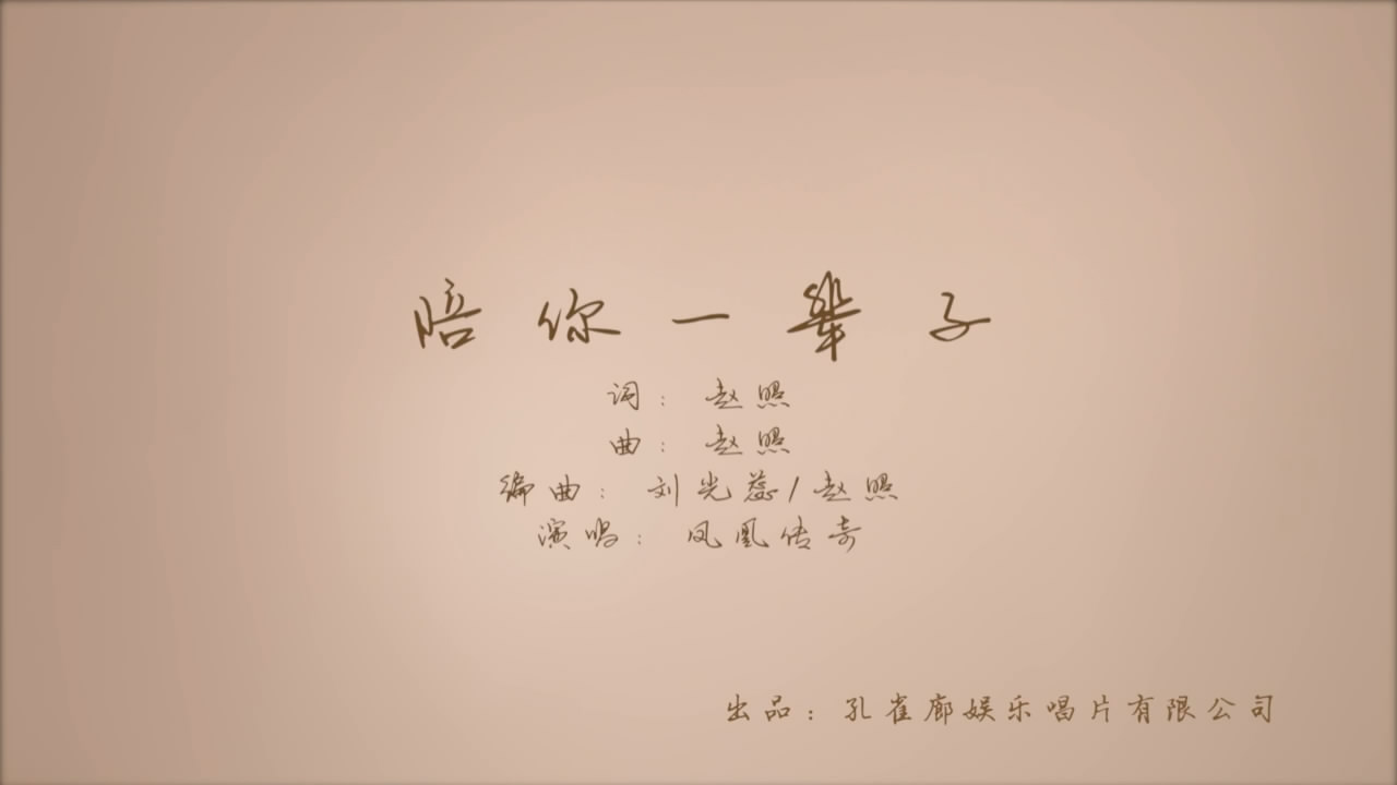 陪你一辈子