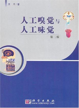 人工嗅觉与人工味觉