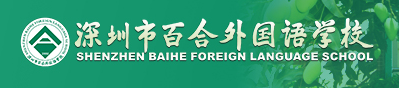  p>深圳市百合外国语学校,是经深圳市教育局批准, a href="#" data