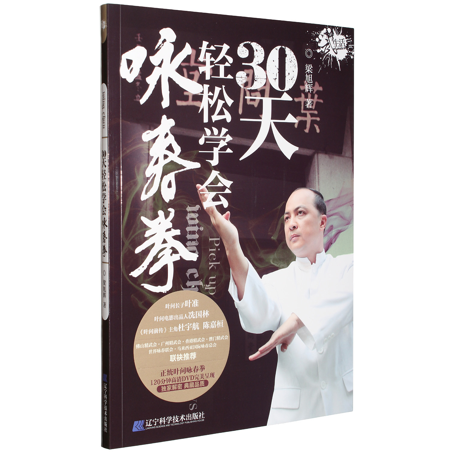 30天轻松学会咏春拳