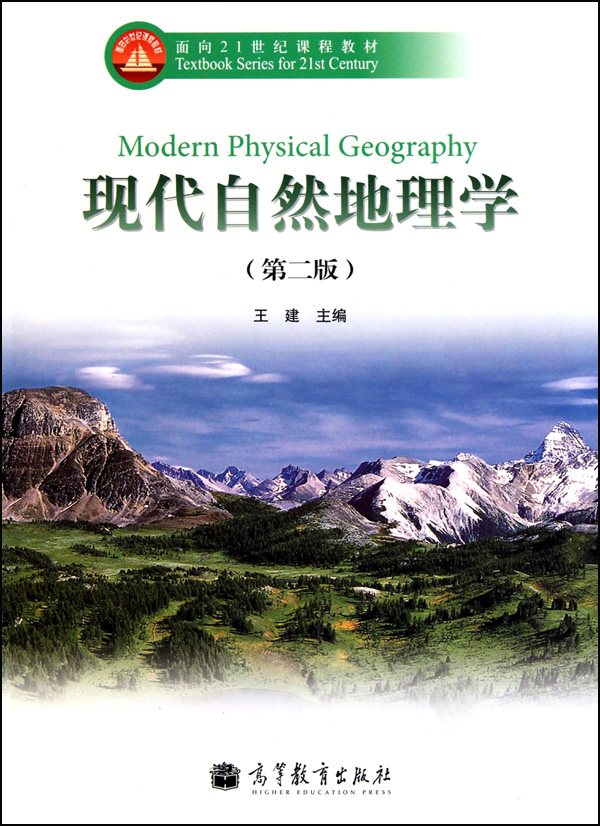 现代自然地理学