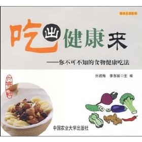 吃出健康来:你不可不知的食物健康吃法
