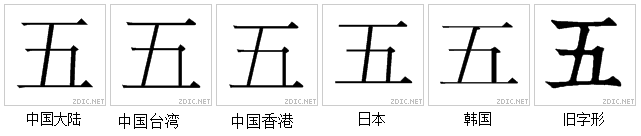 五（汉语汉字）_百度百科