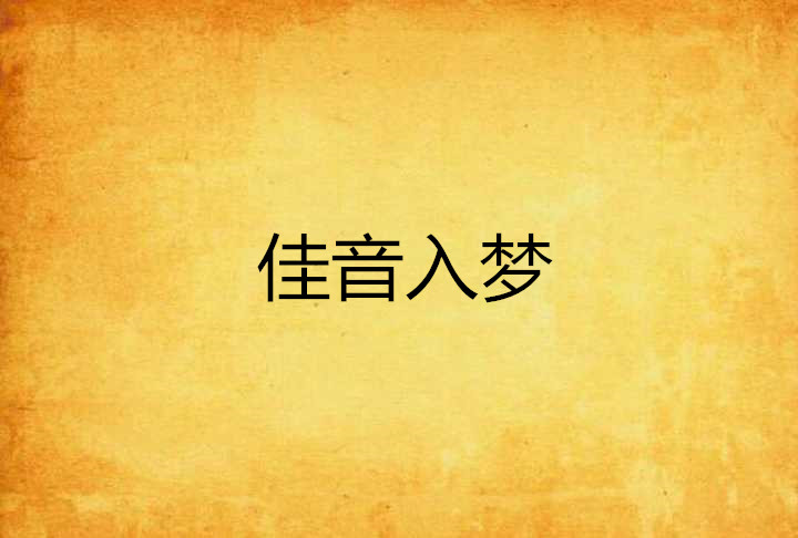 佳音入梦