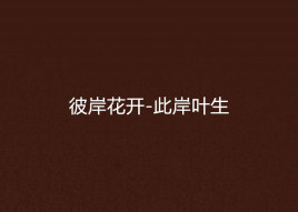 彼岸花开-此岸叶生