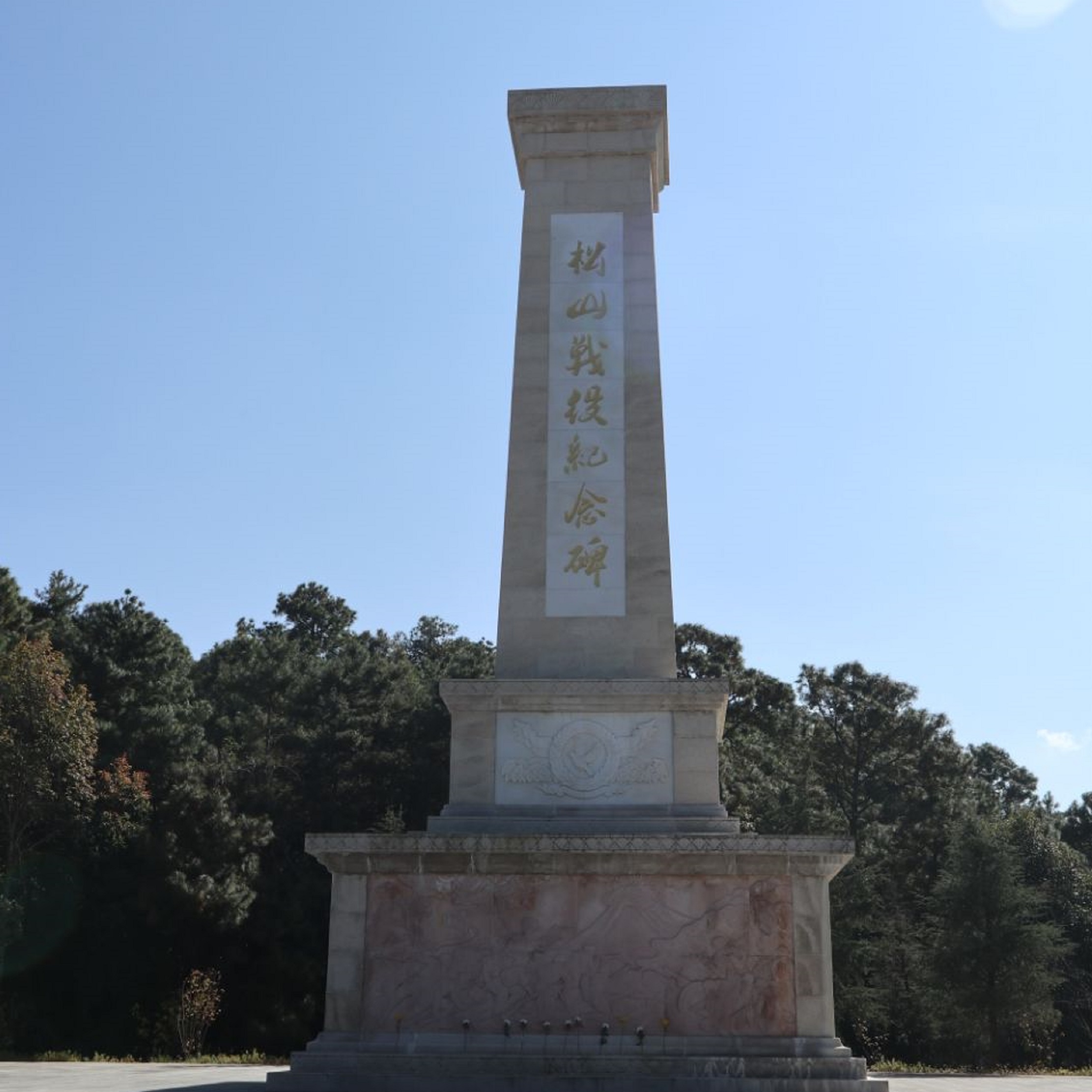松山抗日战场遗址