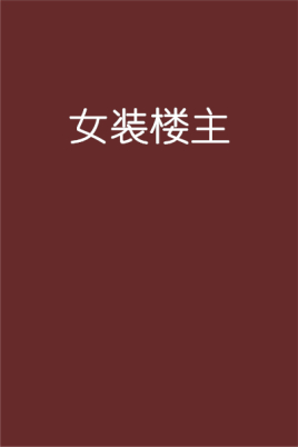 女装楼主