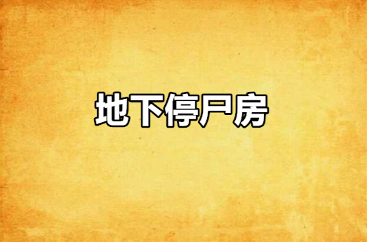 地下停尸房