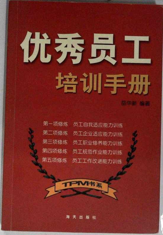 优秀员工培训手册
