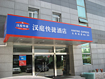 汉庭快捷酒店(南京火车站店)