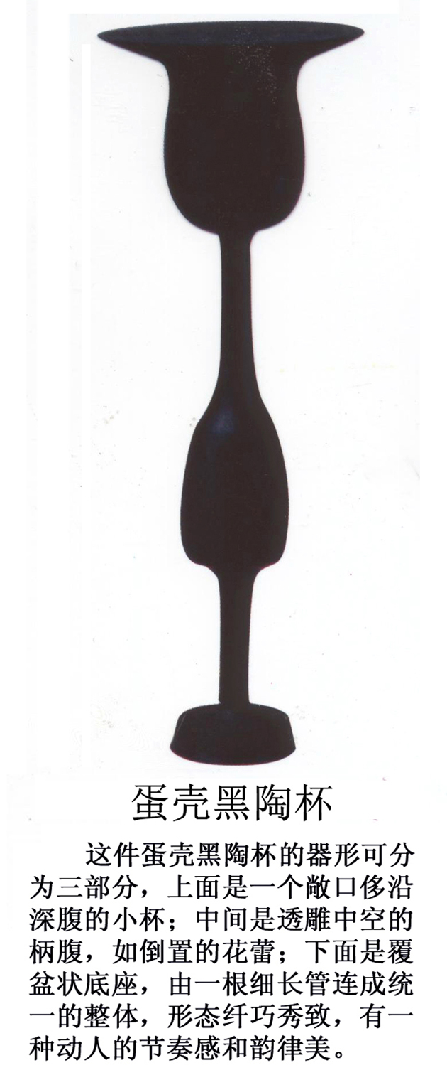 5毫米,并装饰有镂孔和纤细的划纹. /p> p>黑陶蛋壳杯(龙山文化):高26.