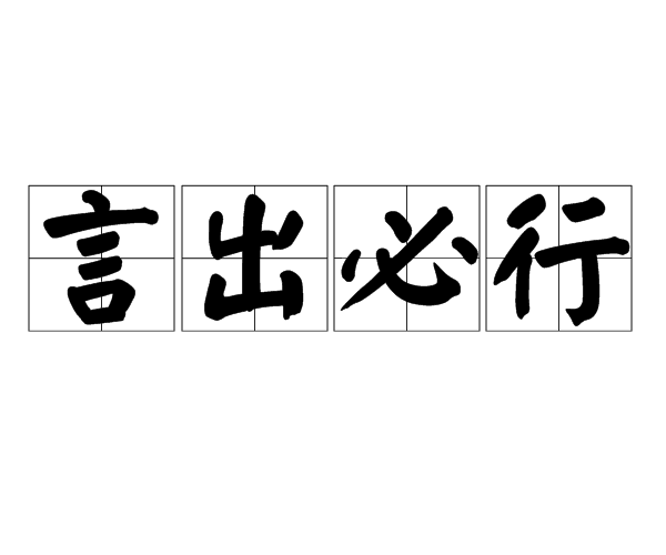 言出必行