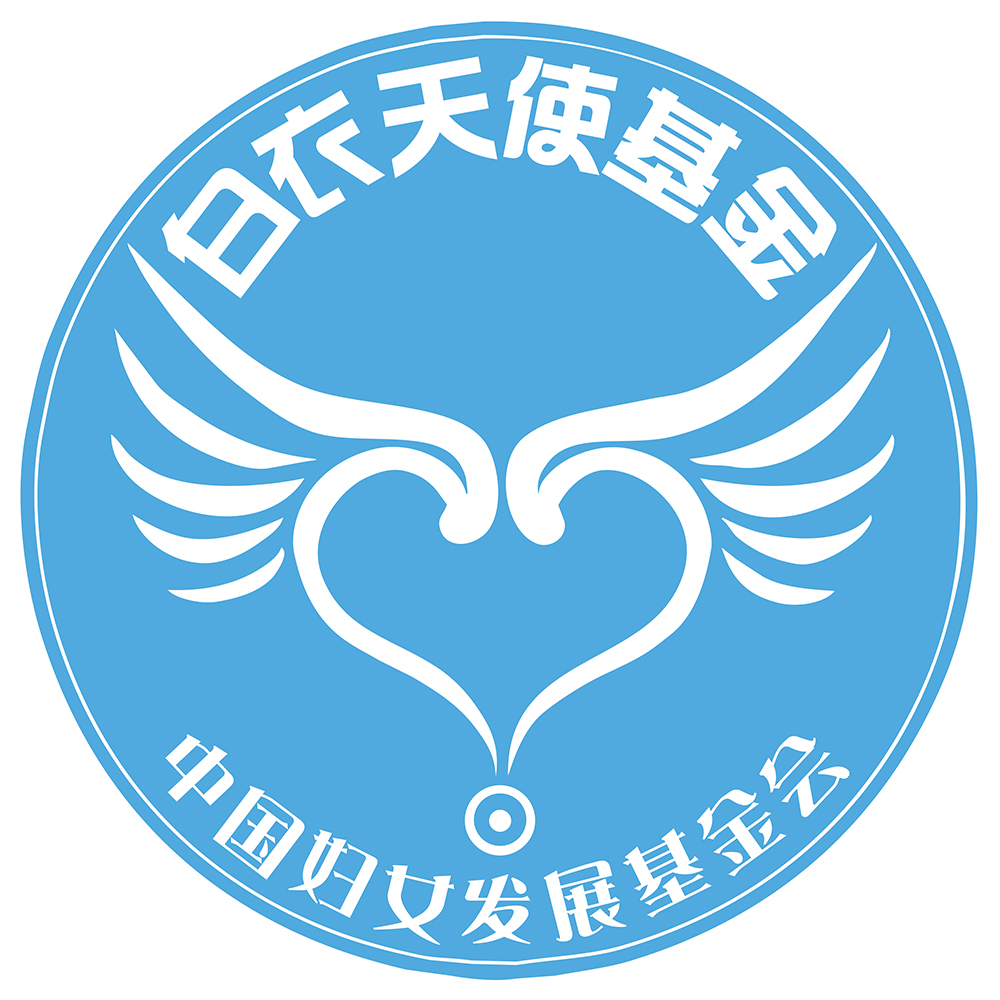中国妇女发展基金会白衣天使基金