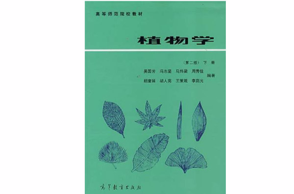 植物学(高教版)
