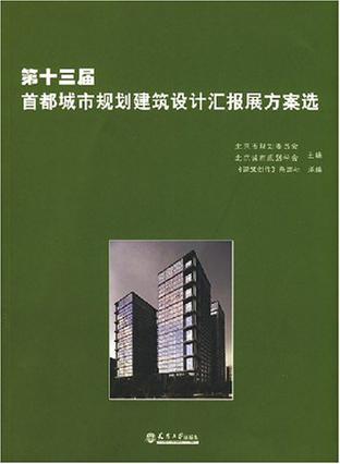 第十三届首都城市规划建筑设计汇报展方案选